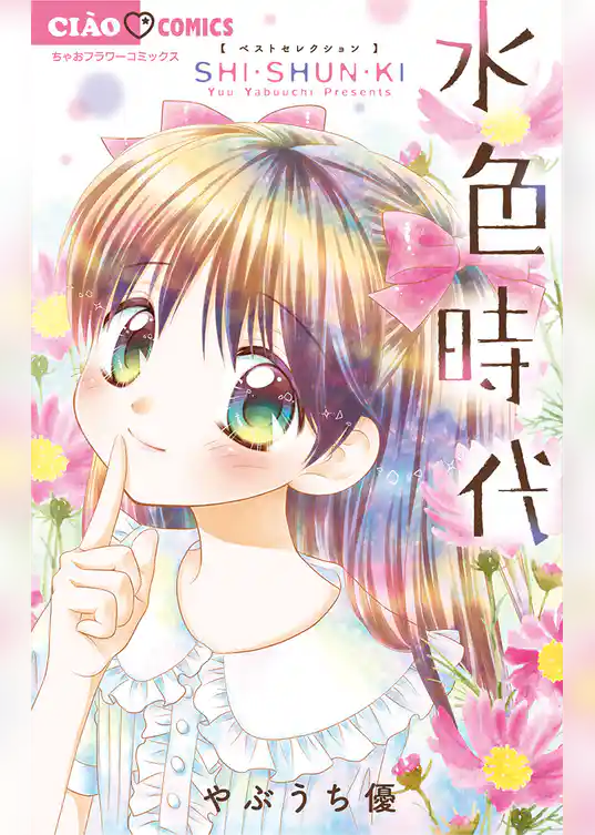 新装版 水色時代 ～思春期～