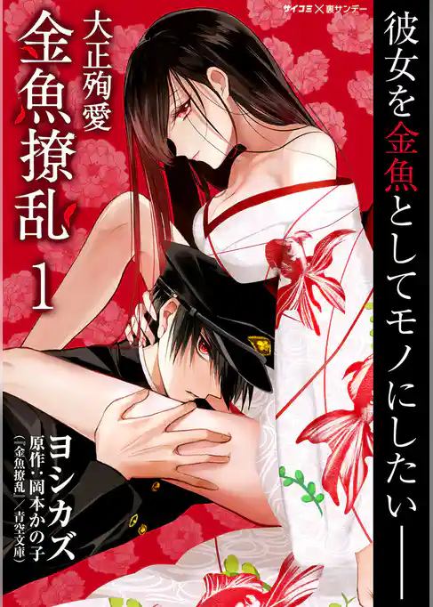 大正殉愛 金魚撩乱