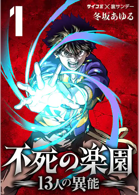 不死の楽園 －13人の異能－