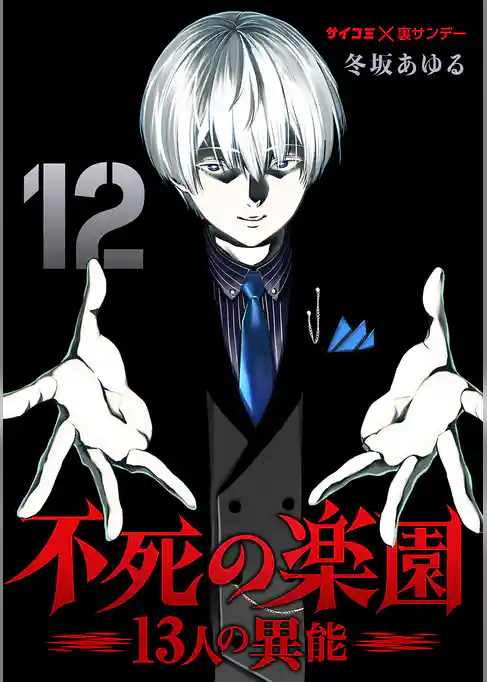 不死の楽園 －13人の異能－