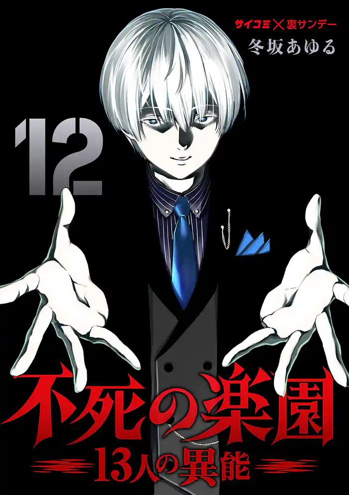 不死の楽園 －13人の異能－（１２）