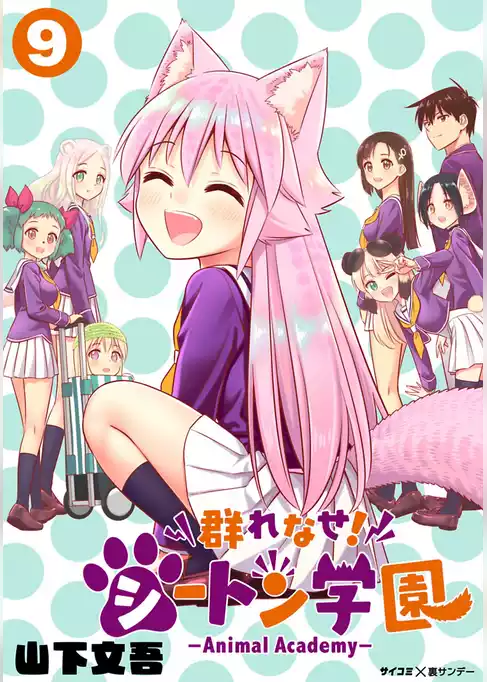 群れなせ！シートン学園－Animal Academy－