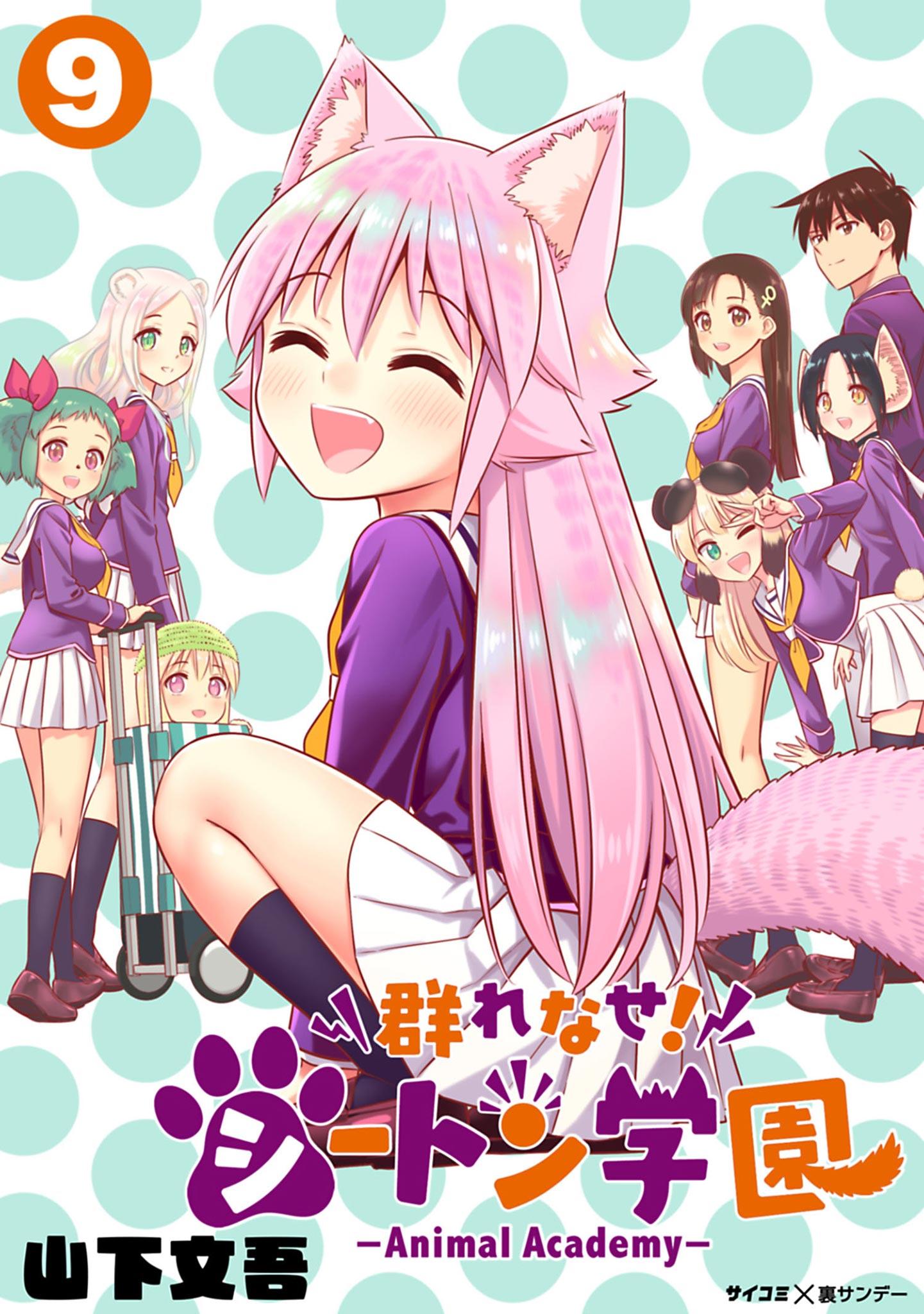 群れなせ！シートン学園－Animal Academy－(マンガ) - 電子書籍 | U-NEXT 初回600円分無料