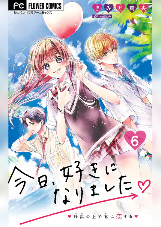 今日、好きになりました。【マイクロ】