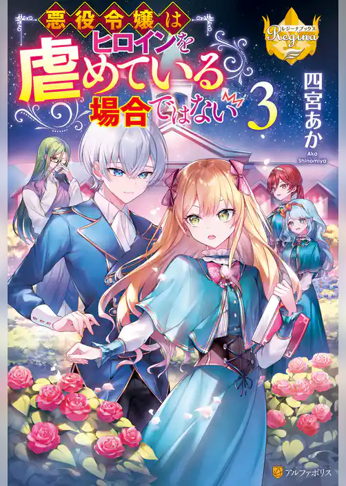 悪役令嬢はヒロインを虐めている場合ではない