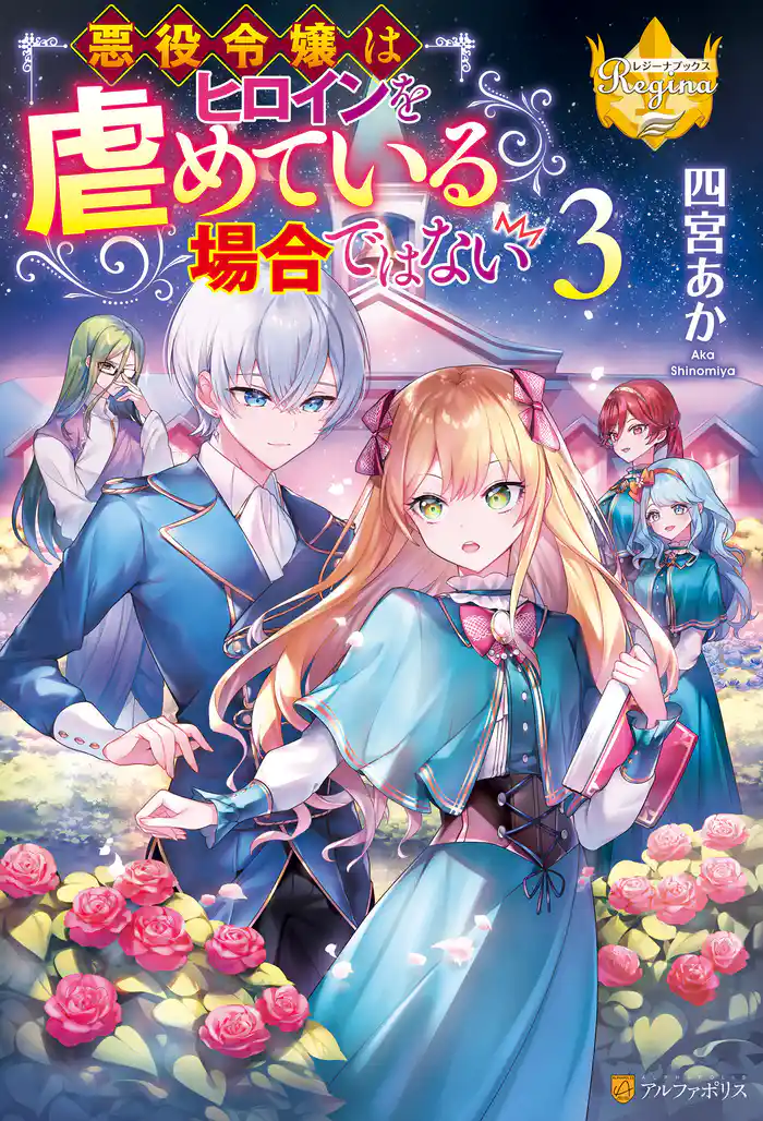 悪役令嬢はヒロインを虐めている場合ではない３