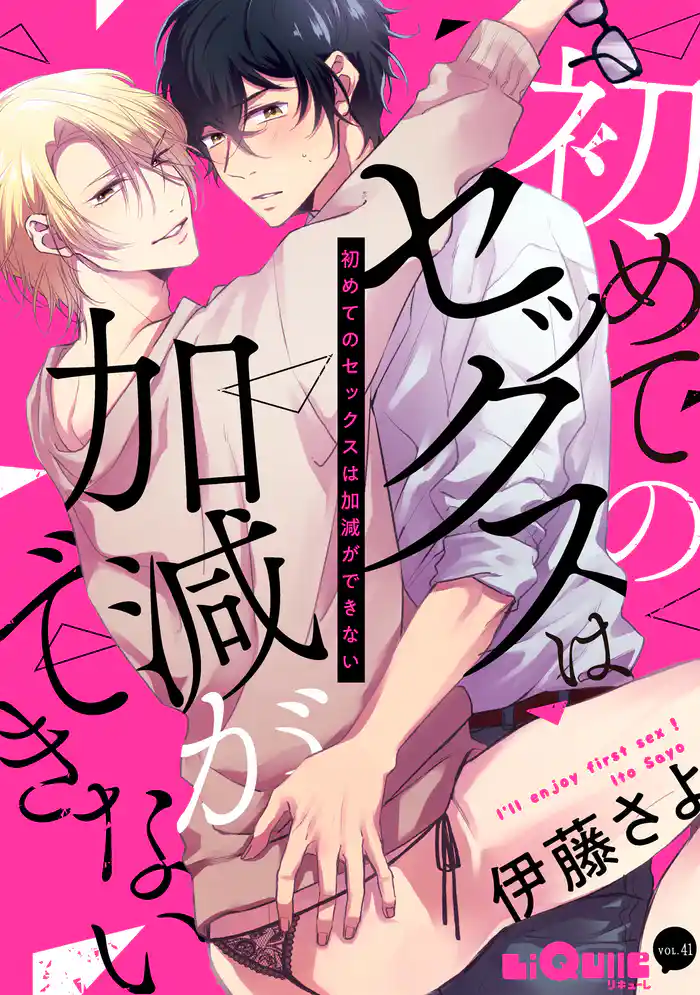 初めてのセックスは加減ができない