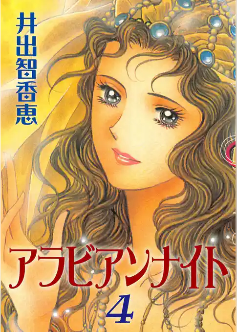 アラビアンナイト