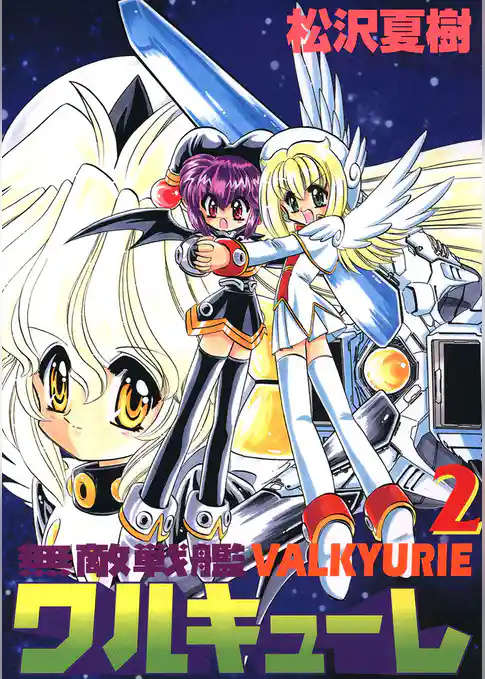 無敵戦艦ワルキューレ