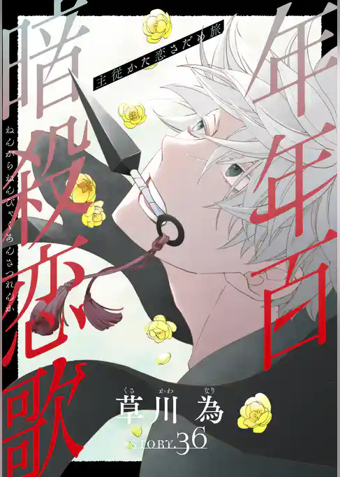 花ゆめAi　年年百暗殺恋歌