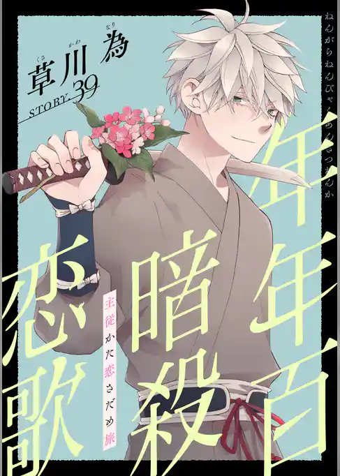 花ゆめAi　年年百暗殺恋歌