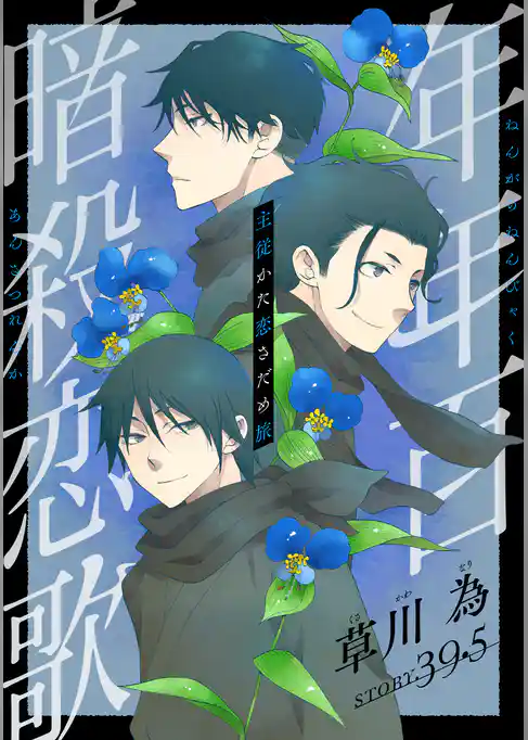 花ゆめAi　年年百暗殺恋歌