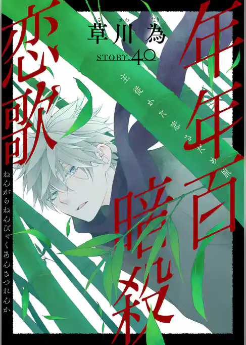 花ゆめAi　年年百暗殺恋歌