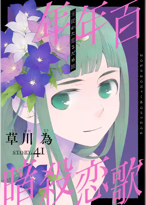 花ゆめAi　年年百暗殺恋歌