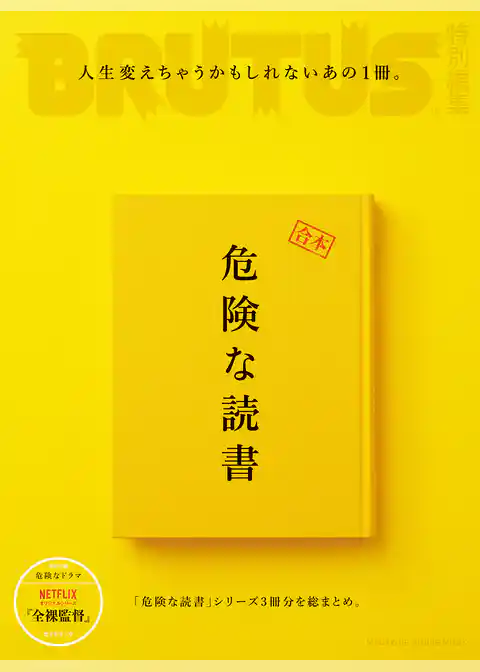 BRUTUS特別編集 合本 危険な読書