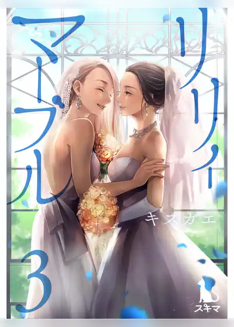 リリィ･マーブル【単行本版】