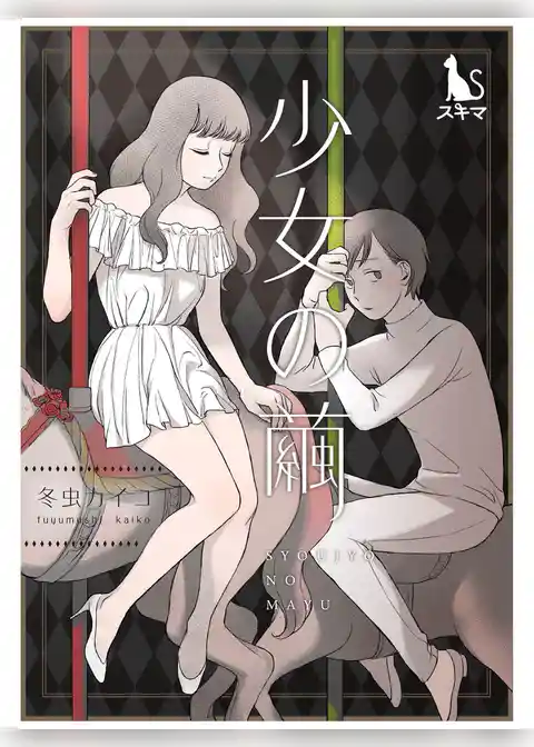 少女の繭【単行本版】