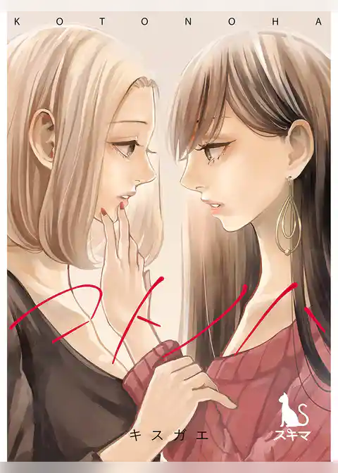 コトノハ【単行本版】