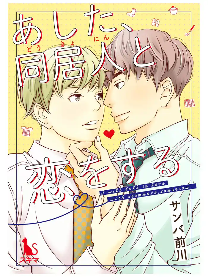 あした、同居人と恋をする【単行本版】1