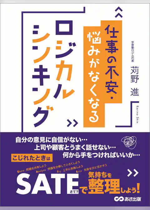 仕事の不安・悩みがなくなるロジカルシンキング