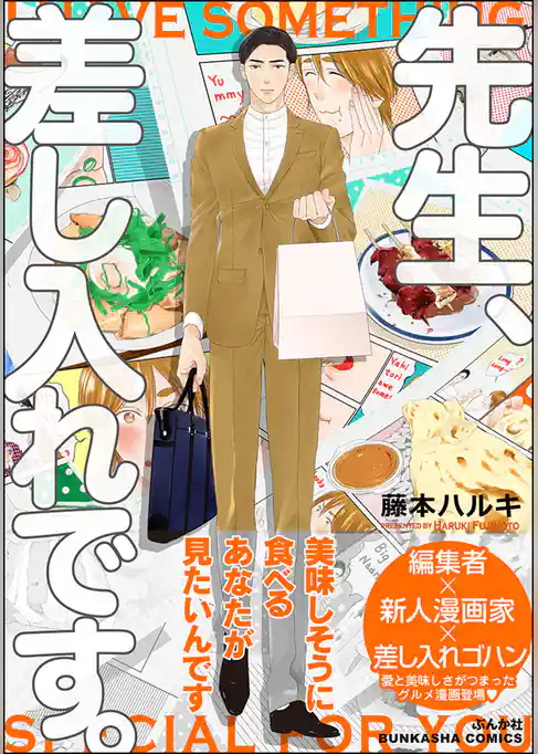 先生、差し入れです。