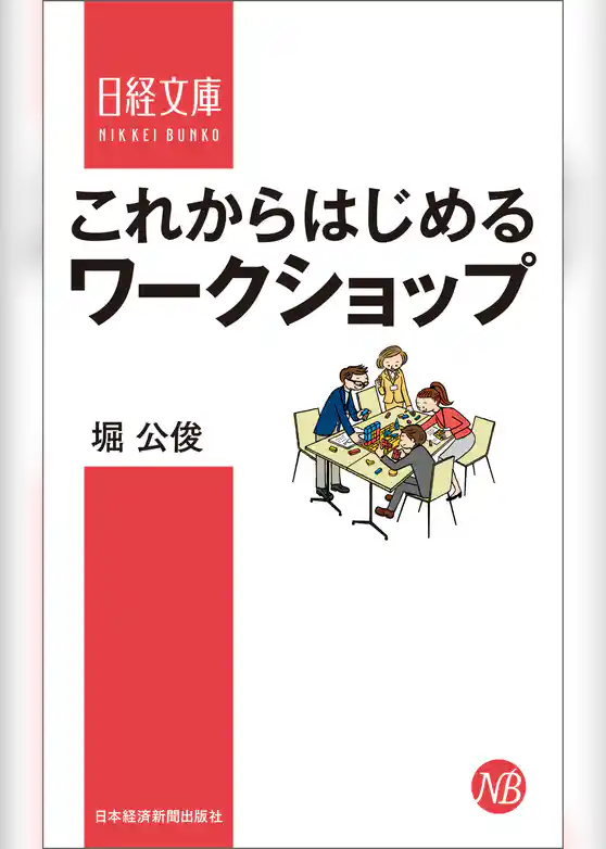 これからはじめるワークショップ