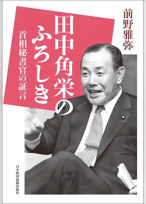 田中角栄のふろしき 首相秘書官の証言