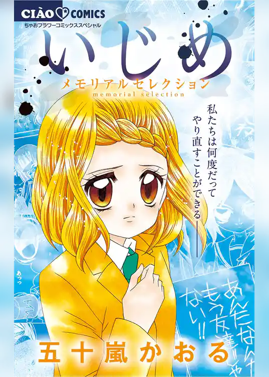 いじめ－メモリアルセレクション－