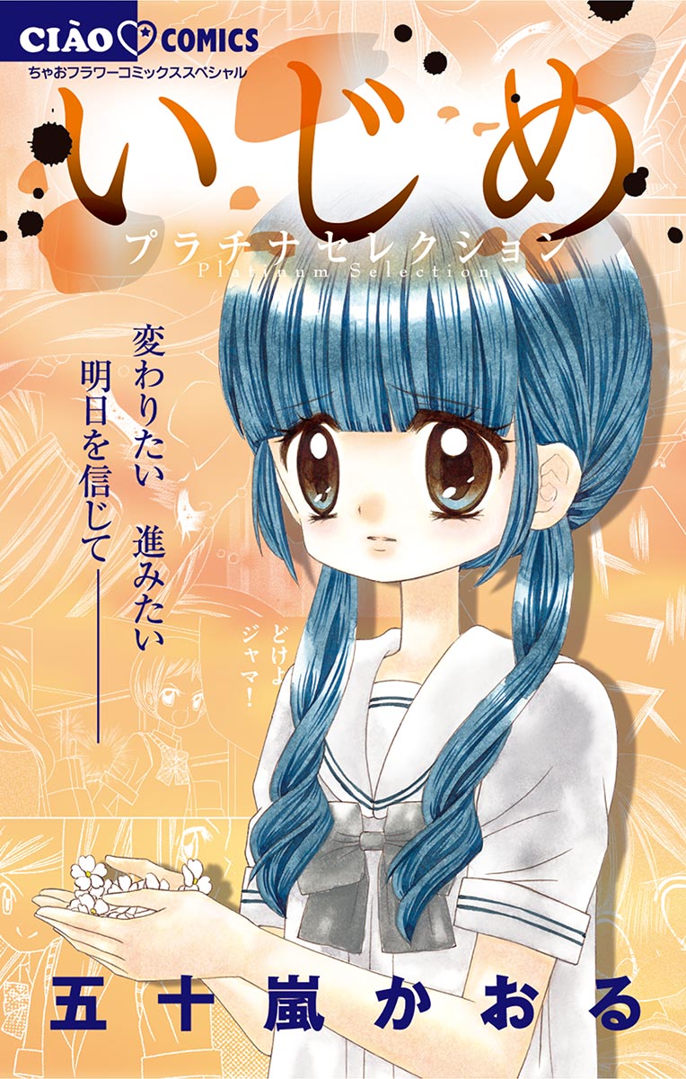 いじめ－ひとりぼっちの戦い－(マンガ) - 電子書籍 | U-NEXT 初回600円