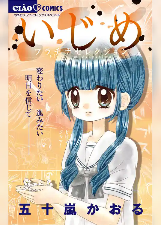 いじめ－プラチナセレクション－