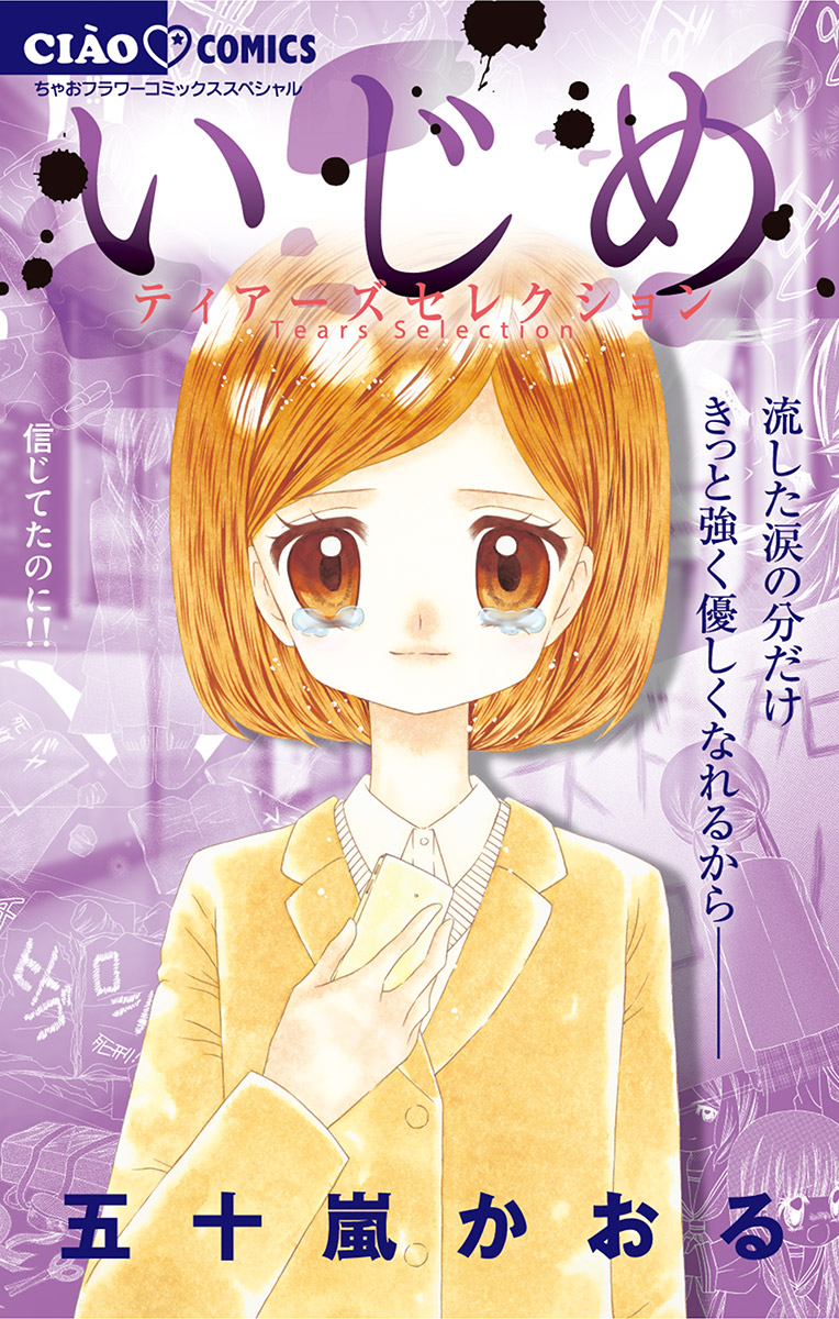 いじめ－ひとりぼっちの戦い－(マンガ) - 電子書籍 | U-NEXT 初回600円