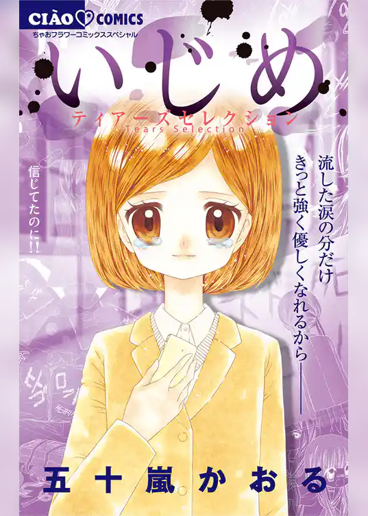 いじめ－ティアーズセレクション－