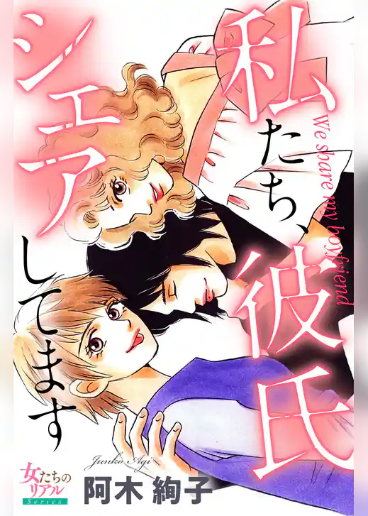 私たち、彼氏シェアしてます