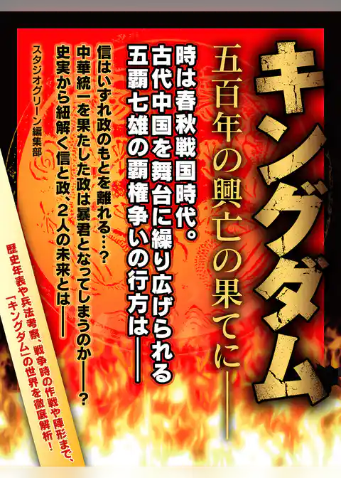 キングダム　五百年の興亡の果てに――