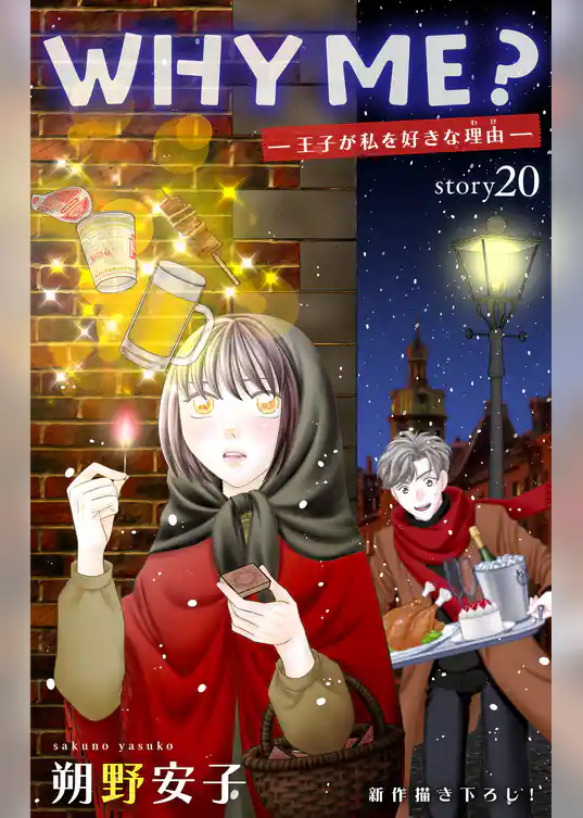 Love Jossie　WHY ME？　-王子が私を好きな理由-