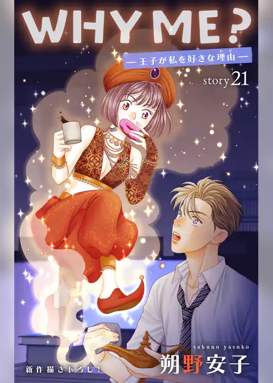 Love Jossie　WHY ME？　-王子が私を好きな理由-