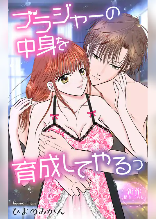 Love Jossie　ブラジャーの中身を育成してやるっ