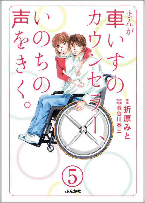 まんが 車いすのカウンセラー、いのちの声をきく。（分冊版）