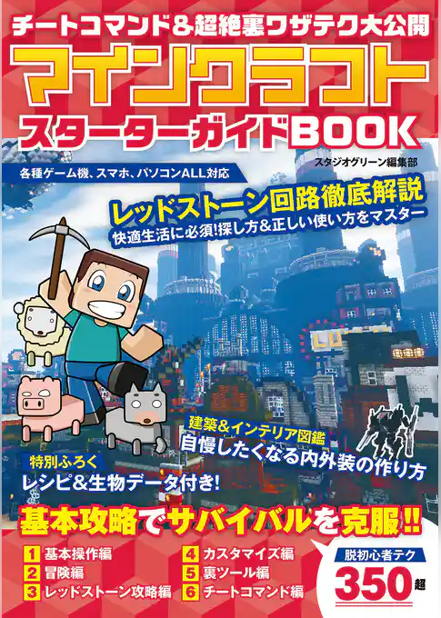 チートコマンド＆超絶裏ワザテク大公開　マインクラフト　スターターガイドBOOK