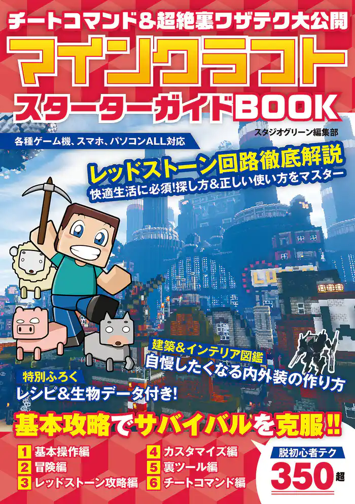 チートコマンド&超絶裏ワザテク大公開 マインクラフト スターターガイドBOOK