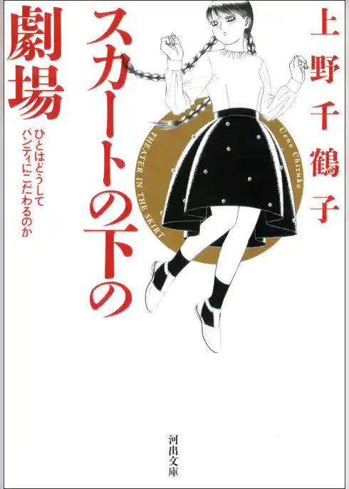 スカートの下の劇場　新装版　ひとはどうしてパンティにこだわるのか
