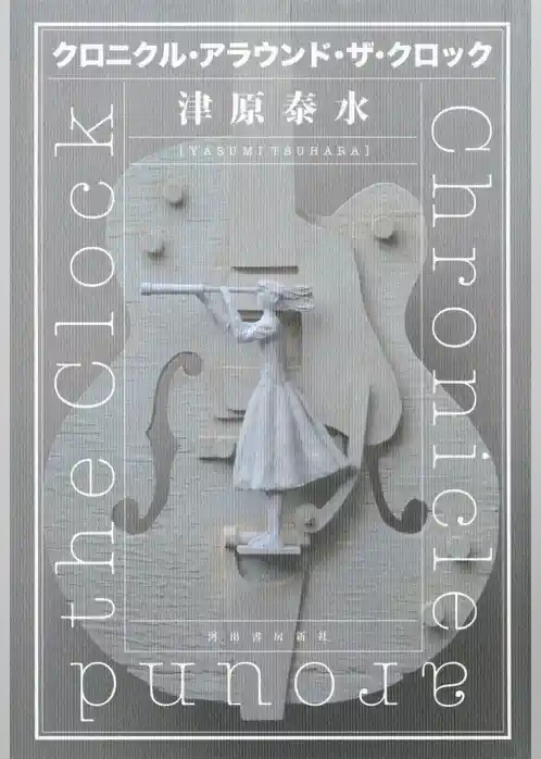 クロニクル・アラウンド・ザ・クロック