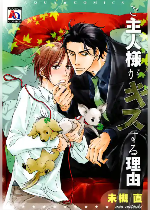 ご主人様がキスする理由