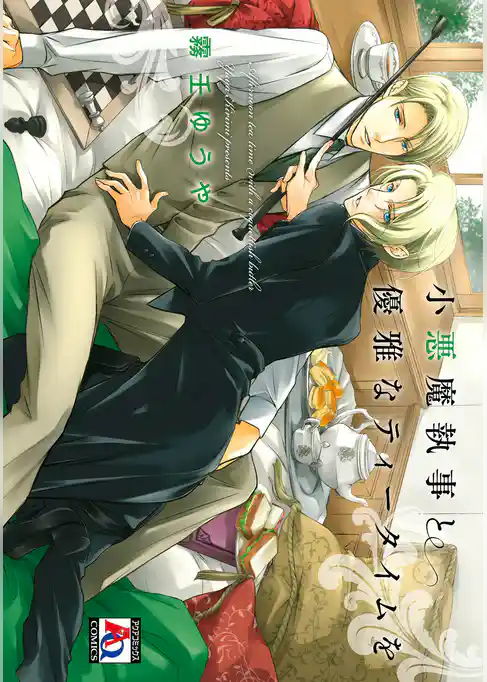 小悪魔執事と優雅なティータイムを