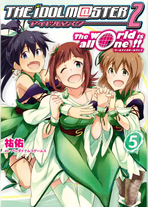アイドルマスター２　Ｔｈｅ　ｗｏｒｌｄ　ｉｓ　ａｌｌ　ｏｎｅ！！
