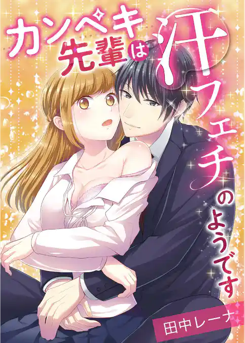 カンペキ先輩は汗フェチのようです【単話】