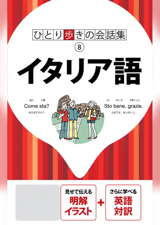 ひとり歩きの会話集　イタリア語（2020年版）