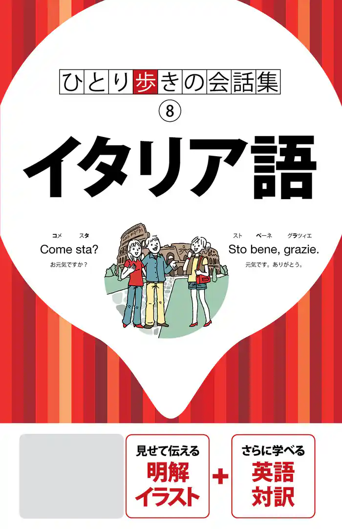 ひとり歩きの会話集 イタリア語(2020年版)