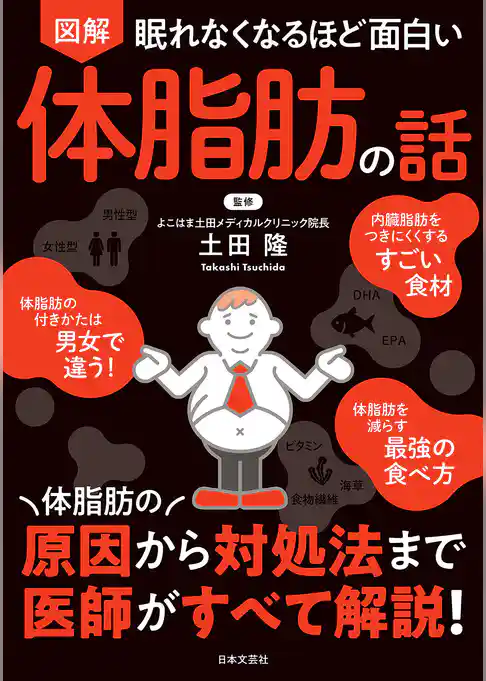 眠れなくなるほど面白い 図解 体脂肪の話