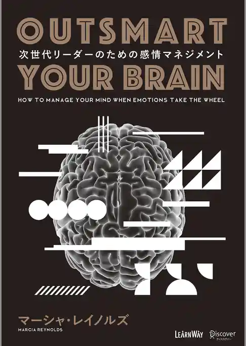 OUTSMART YOUR BRAIN (アウトスマート ユアブレイン） 次世代リーダーのための感情マネジメント
